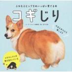 中古単行本(実用) ≪写真集≫ コギじり