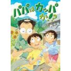 中古単行本(実用) ≪児童書≫ パパはカッパか!?