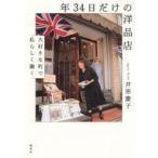 Yahoo! Yahoo!ショッピング(ヤフー ショッピング)中古単行本（実用） ≪社会≫ 年34日だけの洋品店 大好きな町で私らしく働く / 井形慶子