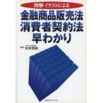 中古単行本(実用) ≪経済≫ 金融商品販売法・消費者契約法早わかり