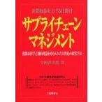 中古単行本(実用) ≪経済≫ サプライチェーンマネジメント / 今岡善次郎