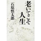 中古単行本(実用) ≪日本エッセイ・随筆≫ 老いてこそ人生 / 石原慎太郎