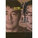 中古単行本(実用) ≪スポーツ・体育≫ 泣き虫