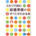 中古単行本(実用) ≪風俗習慣・民俗学・民族学≫ ふたりで読む 結婚準備のすべてがわかる本