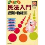 中古単行本(実用) ≪法律≫ 試験対応 らくらく民法入門 総則・物権編