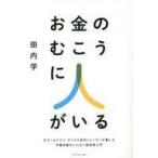 中古単行本(実用) ≪経済≫ お金のむこうに人がいる
