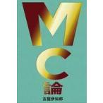 中古単行本(実用) ≪通信事業≫ MC論 昭和レジェンドから令和新世代まで「仕切り屋」の本懐