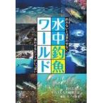 中古単行本(実用) ≪スポーツ・体育≫ 水中釣魚ワールド / 小泉圭一