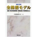 Yahoo! Yahoo!ショッピング(ヤフー ショッピング)中古単行本（実用） ≪経済≫ 全株懇モデル 新訂2版-定款・株式取扱規☆全国株懇連 / 全国株懇連合会