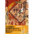 中古単行本(実用) ≪宗教≫ 知っておきたい 世界と日本の神々