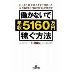 中古単行本(実用) ≪商業≫ 働かないで年収5160万円稼ぐ方法 / 川島和正