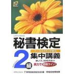 中古単行本(実用) ≪経済≫ 秘書検定集中講義2級 / 実務技能検定協会