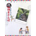 中古単行本(実用) ≪漫画・挿絵・童画≫ すずちゃんの鎌倉さんぽ-海街diary / 吉田秋生
