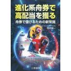Yahoo! Yahoo!ショッピング(ヤフー ショッピング)中古単行本（実用） ≪スポーツ・体育≫ 進化系舟券で高配当を獲る 舟券で儲けるための新常識