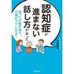 中古単行本(実用) ≪社会≫ 認知症が進まない話し方があった