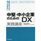 中古単行本(実用) ≪経済≫ 中堅・中小企業のための「DX」実践講座