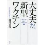 中古単行本(実用) ≪社会≫ 大丈夫か、新型ワクチン