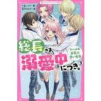 中古単行本(実用) ≪児童書≫ 総長さま、溺愛中につき。(3) クールな総長の甘い告白 / *あいら*
