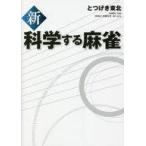 中古単行本(実用) ≪諸芸・娯楽≫ 新・科学する麻雀
