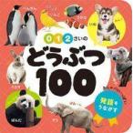 中古単行本(実用) ≪図鑑・事典・年鑑≫ 0・1・2さいの どうぶつ100