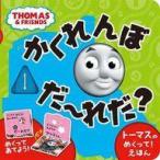 中古単行本(実用) ≪絵本≫ トーマスのめくって!えほん かくれんぼ だーれだ?