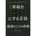 中古単行本(実用) ≪社会≫ ビジネス書の著者になっていきなり年収を3倍にする方法