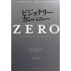 中古単行本(実用) ≪経済≫ ビジョナリー・カンパニーZERO