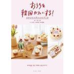 中古レシピ ≪レシピ≫ おうちを韓国カフェにする! スタイリングレシピブック