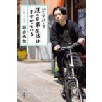 中古単行本(実用) ≪社会≫ どうやら僕の日常生活はまちがっている / 岩井勇気
