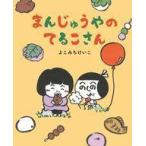 中古絵本 ≪絵本≫ [絵本] まんじゅうやのてるこさん / よこみちけいこ