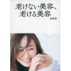 中古単行本(実用) ≪家政学・生活科学≫ 老けない美容、老ける美容