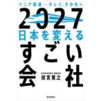 中古単行本(実用) ≪社会≫ 2027 日本を変えるすごい会社 / 田宮寛之