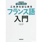 中古単行本(実用) ≪フランス語≫ これからはじめる フランス語入門 / 大塚陽子