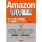 中古単行本(実用) ≪社会≫ Amazon出店の王道 -中小企業の新販路 その施策とアイデア / 及川謙一