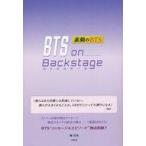 中古単行本(実用) ≪芸能・タレント≫ BTS on Backstage 素顔のBTS / 柳哲秀