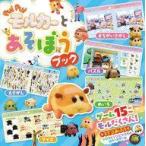 Yahoo! Yahoo!ショッピング(ヤフー ショッピング)中古絵本 ≪絵本≫ 付録付）PUI PUI モルカー と あそぼうブック