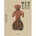 中古単行本(実用) ≪日本史≫ 東京に生きた縄文人