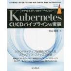 中古単行本(実用) ≪情報科学≫ Kubernetes CI/CDパイプラインの実装 / 北山晋吾