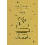 中古単行本(実用) ≪心理学≫ 心をととのえるスヌーピー / チャールズ・M・シュルツ