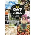 Yahoo! Yahoo!ショッピング(ヤフー ショッピング)中古単行本（実用） ≪レシピ≫ 絶品 空の下ごはん