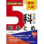 中古単行本(実用) ≪教育≫ 高校入試 5科の総まとめ
