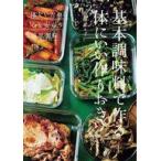 中古単行本(実用) ≪レシピ≫ 基本調味料で作る体にいい作りおき