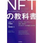 中古単行本(実用) ≪商業≫ NFTの教科書