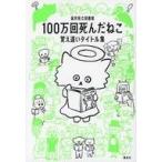 中古単行本(実用) ≪社会≫ 100万回死んだねこ 覚え違いタイトル集 / 福井県立図書館
