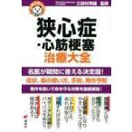 中古単行本(実用) ≪医学≫ 名医が答える! 狭心症・心筋梗塞 治療大全