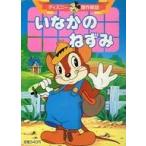 中古単行本(実用) ≪絵本≫ ディズニー傑作絵話 5 いなかのねずみ