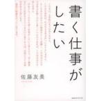 中古単行本(実用) ≪社会≫ 書く仕事がしたい