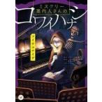 Yahoo! Yahoo!ショッピング(ヤフー ショッピング)中古単行本（実用） ≪児童書≫ ミステリー案内人さんのコワイハナシ ツイテコナイデ