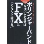 中古単行本(実用) ≪経済≫ ボリンジャーバンドを使いこなせばFXはカンタンに稼げる!
