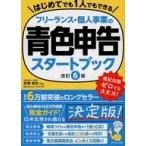 中古単行本(実用) ≪社会≫ フリーランス・個人事業の青色申告スタートブック[改訂6版]